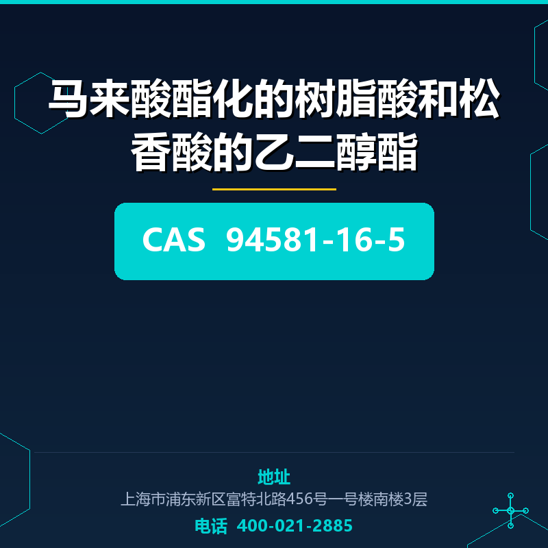 马来酸酯化的树脂酸和松香酸的乙二醇酯 94581-16-5