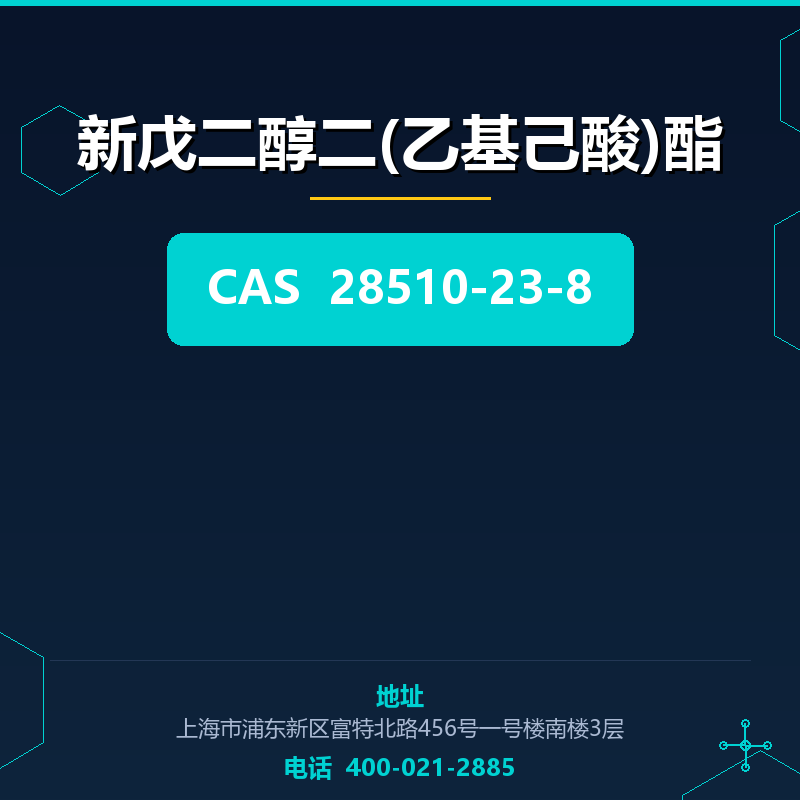 新戊二醇二(乙基己酸)酯 28510-23-8