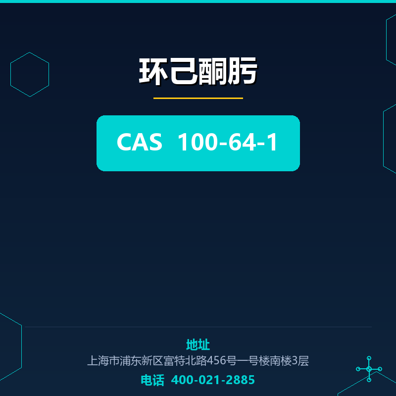 环己酮肟 100-64-1