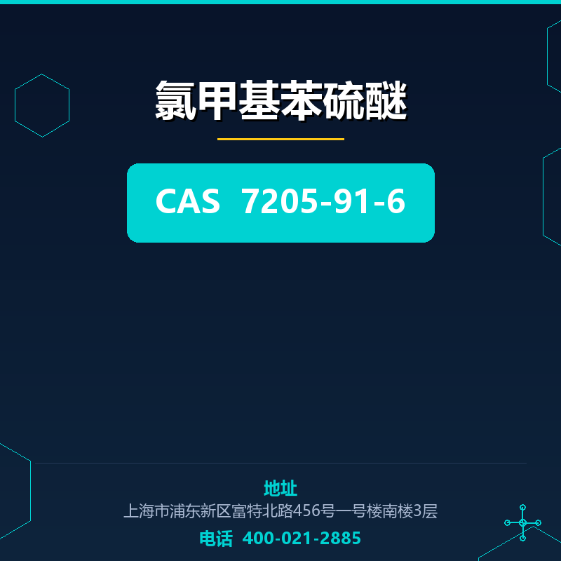 氯甲基苯硫醚 7205-91-6