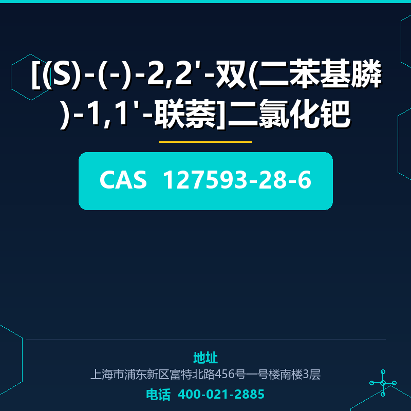 [(S)-(-)-2,2'-双(二苯基膦)-1,1'-联萘]二氯化钯 127593-28-6