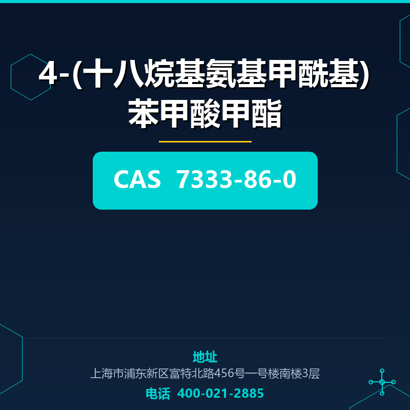 4-(十八烷基氨基甲酰基)苯甲酸甲酯 7333-86-0