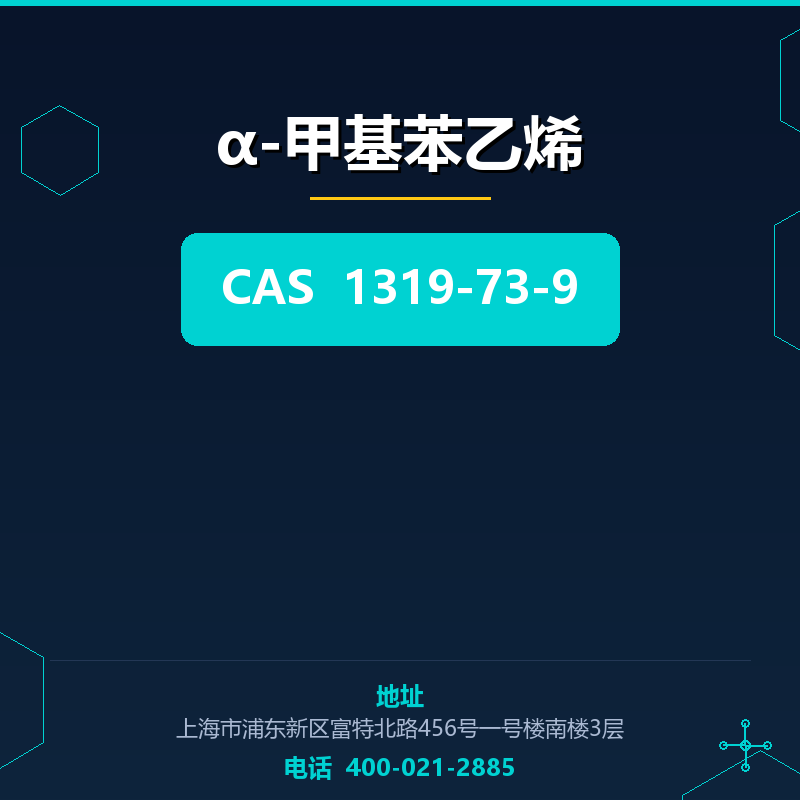 α-甲基苯乙烯 1319-73-9