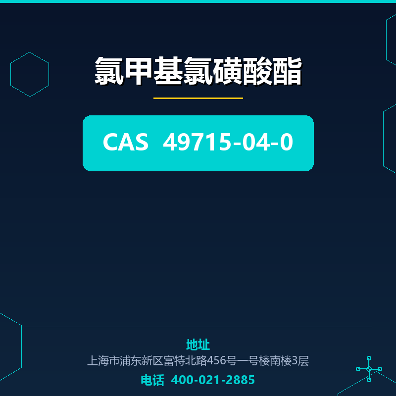 氯甲基氯磺酸酯 49715-04-0