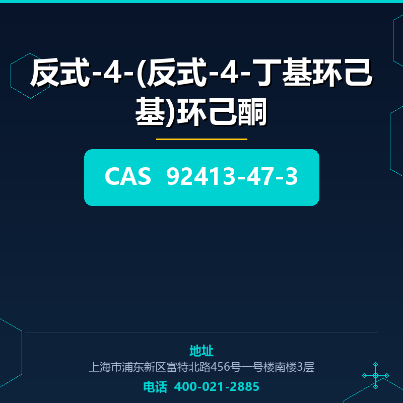 反式-4-(反式-4-丁基环己基)环己酮 92413-47-3