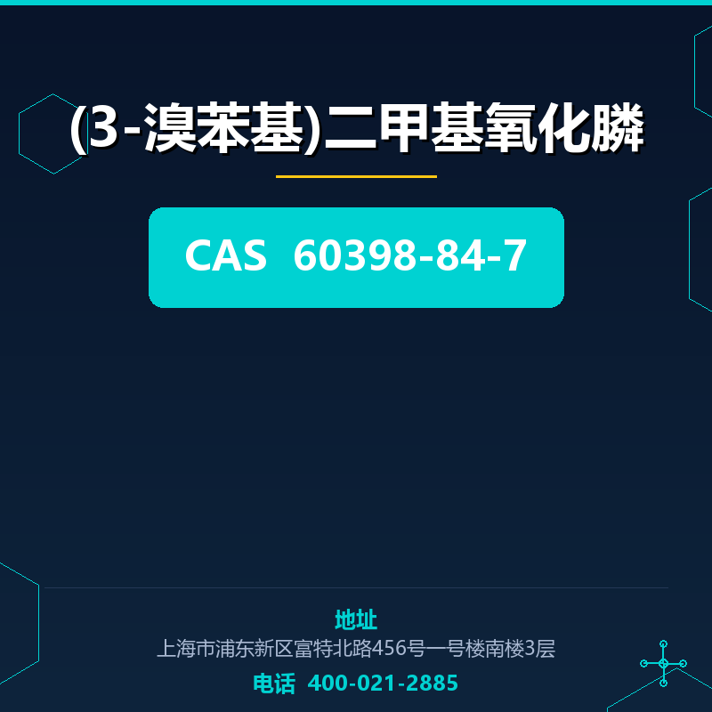 (3-溴苯基)二甲基氧化膦 60398-84-7
