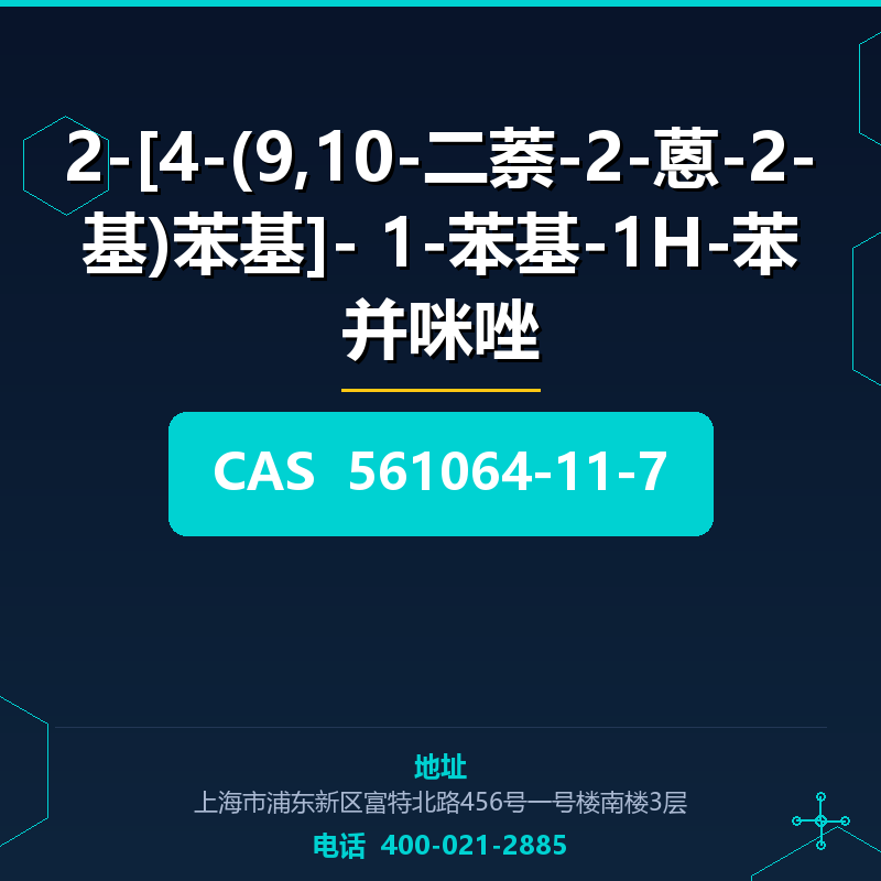 2-[4-(9,10-二萘-2-蒽-2-基)苯基]- 1-苯基-1H-苯并咪唑 561064-11-7