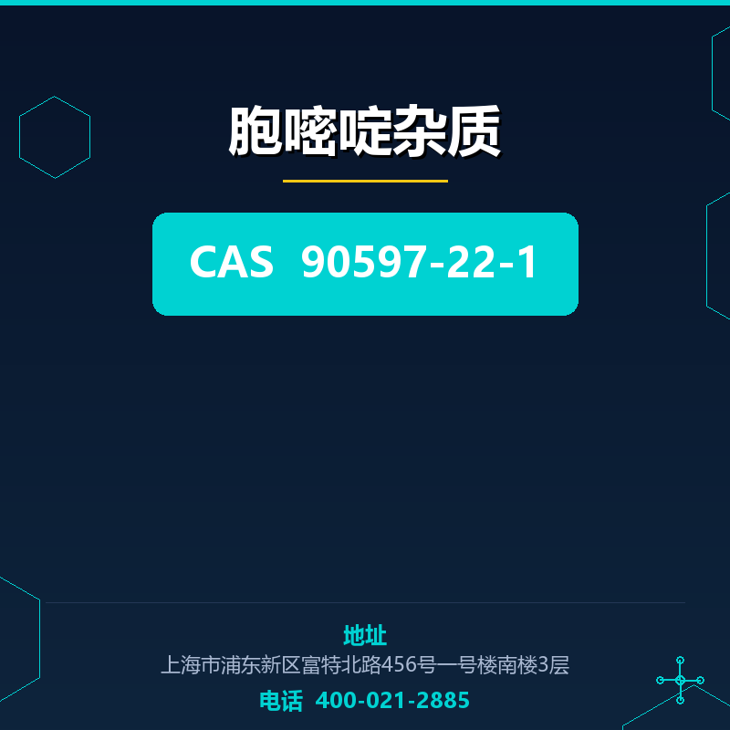 胞嘧啶杂质 90597-22-1