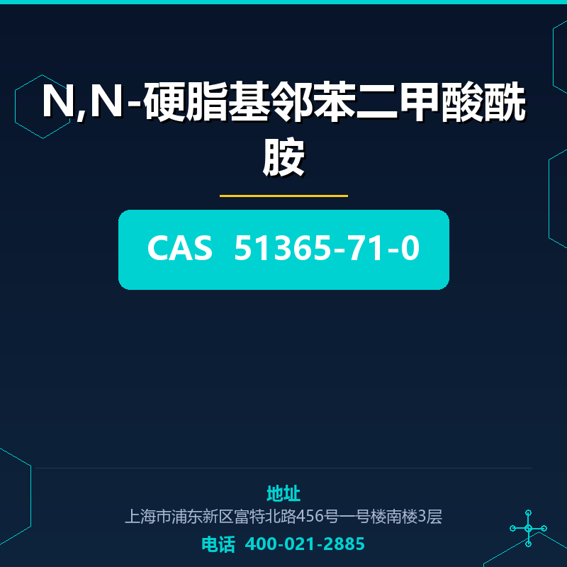 N,N-硬脂基邻苯二甲酸酰胺 51365-71-0