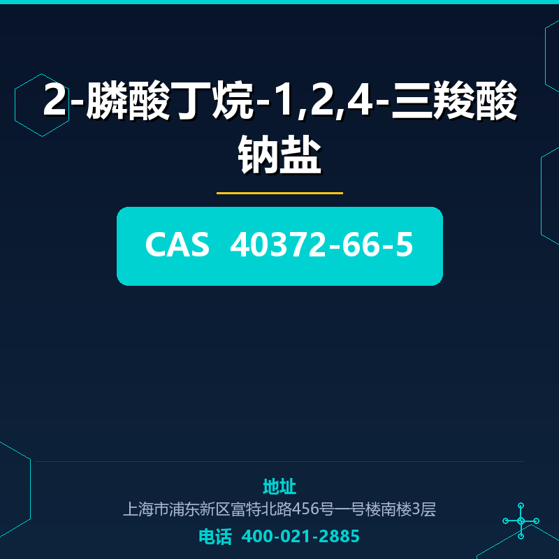 2-膦酸丁烷-1,2,4-三羧酸钠盐 40372-66-5