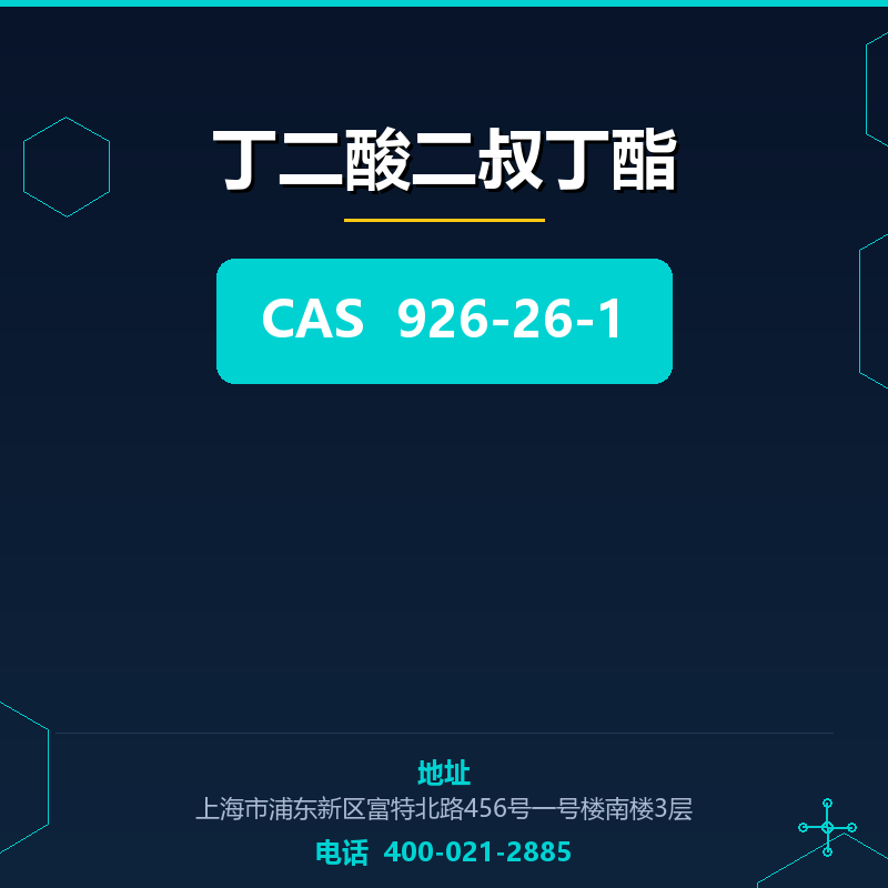 丁二酸二叔丁酯 926-26-1