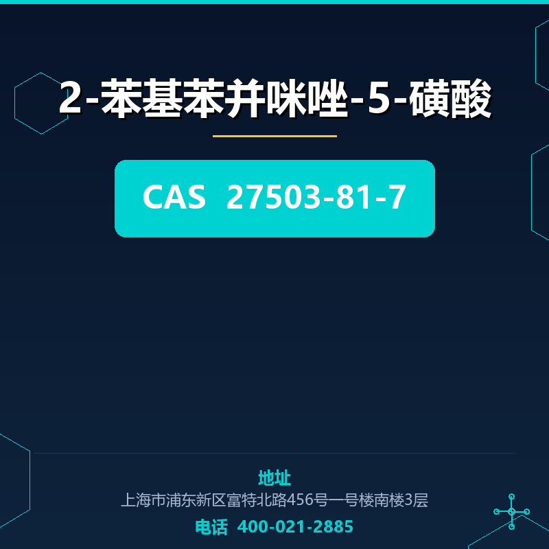 2-苯基苯并咪唑-5-磺酸 27503-81-7