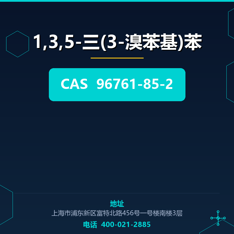 1,3,5-三(3-溴苯基)苯 96761-85-2