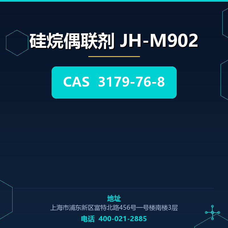 硅烷偶联剂 JH-M902 3179-76-8