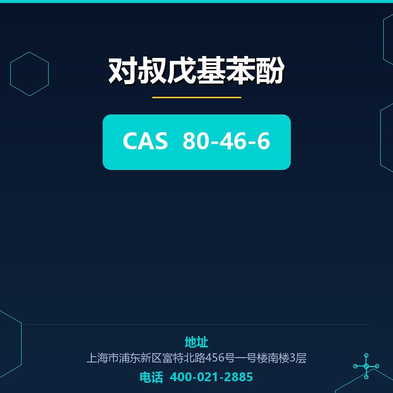 对叔戊基苯酚 80-46-6