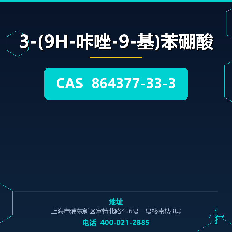 3-(9H-咔唑-9-基)苯硼酸 864377-33-3