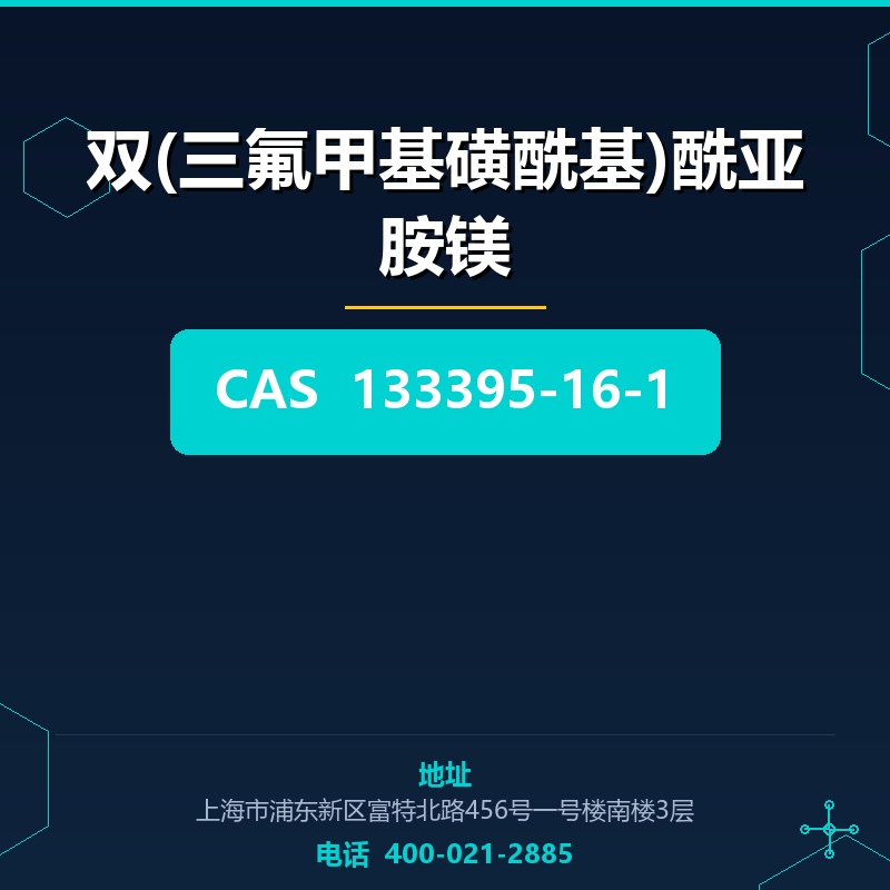 双(三氟甲基磺酰基)酰亚胺镁 133395-16-1