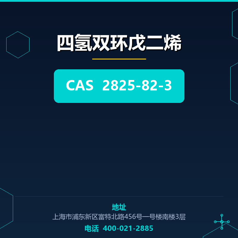 四氢双环戊二烯 2825-82-3