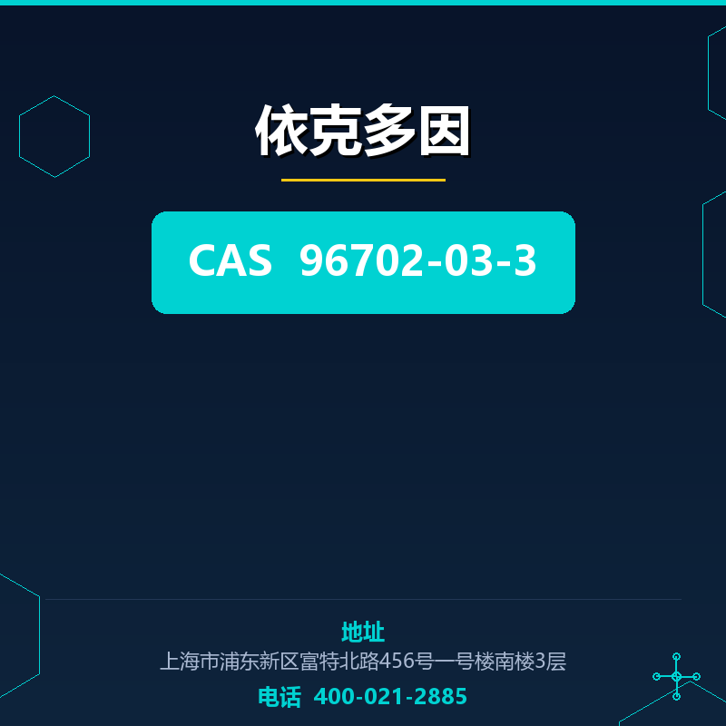 依克多因 96702-03-3