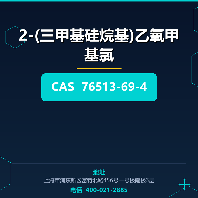 2-(三甲基硅烷基)乙氧甲基氯 76513-69-4