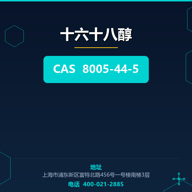 十六十八醇 8005-44-5