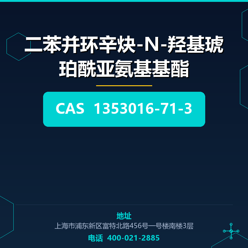 二苯并环辛炔-N-羟基琥珀酰亚氨基基酯