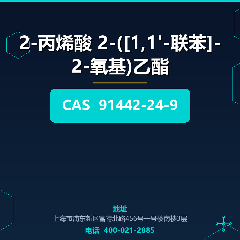 2-丙烯酸 2-([1,1'-联苯]-2-氧基)乙酯 91442-24-9