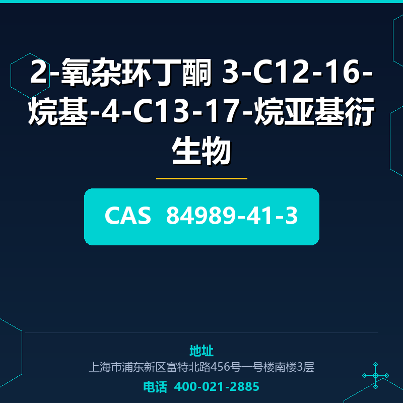 2-氧杂环丁酮 3-C12-16-烷基-4-C13-17-烷亚基衍生物 84989-41-3