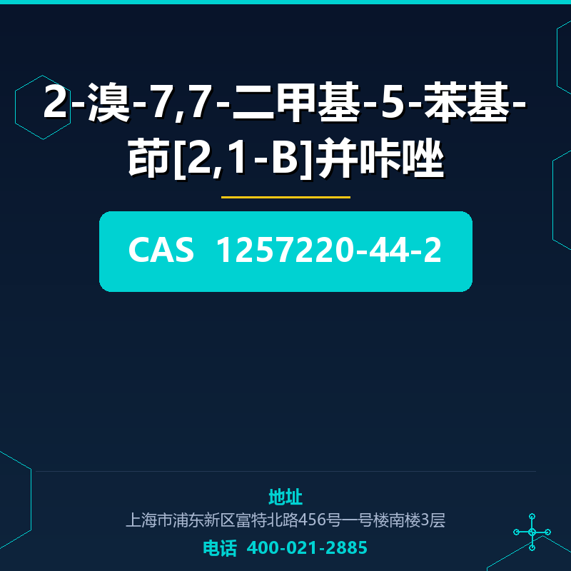 2-溴-7,7-二甲基-5-苯基-茚[2,1-B]并咔唑 1257220-44-2