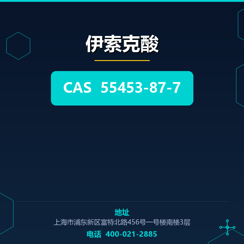 伊索克酸 55453-87-7