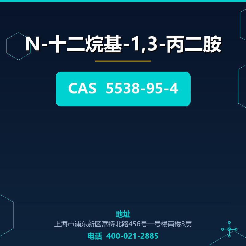 N-十二烷基-1,3-丙二胺 5538-95-4