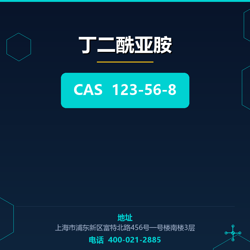 丁二酰亚胺 123-56-8