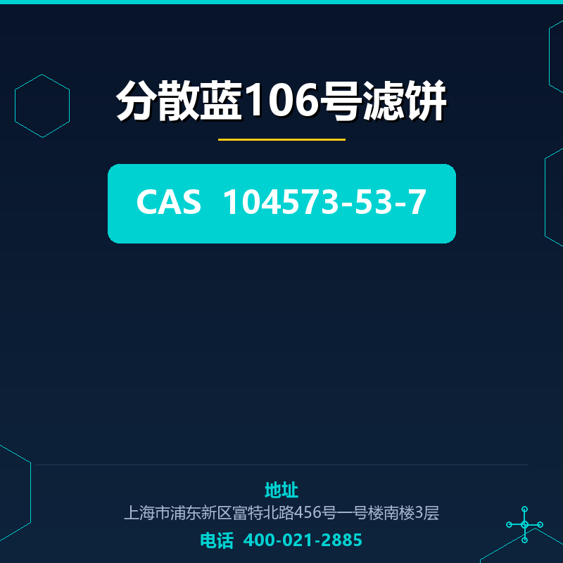分散蓝106号滤饼 104573-53-7