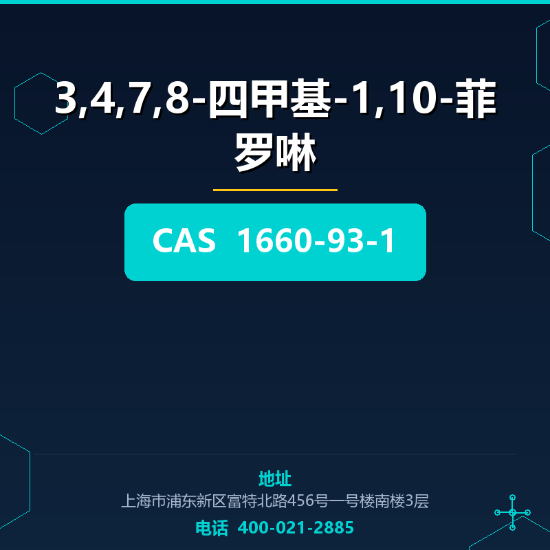 3,4,7,8-四甲基-1,10-菲罗啉 1660-93-1