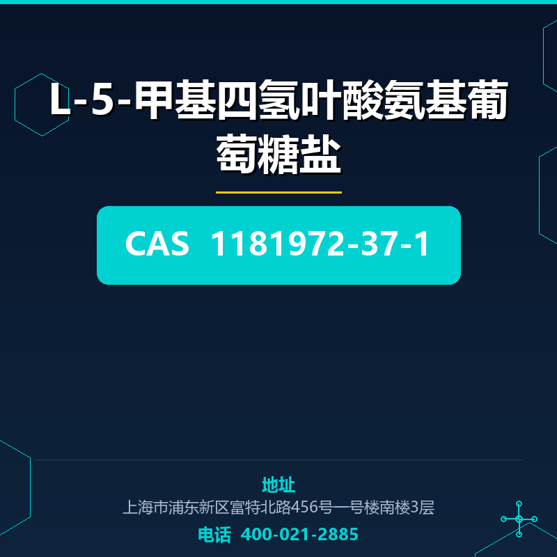 L-5-甲基四氢叶酸氨基葡萄糖盐 1181972-37-1