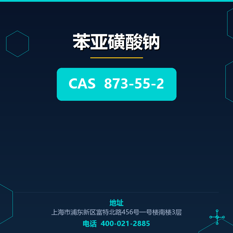 苯亚磺酸钠 873-55-2