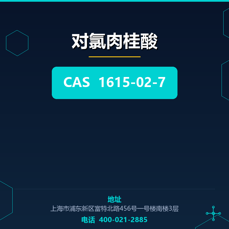 对氯肉桂酸 1615-02-7