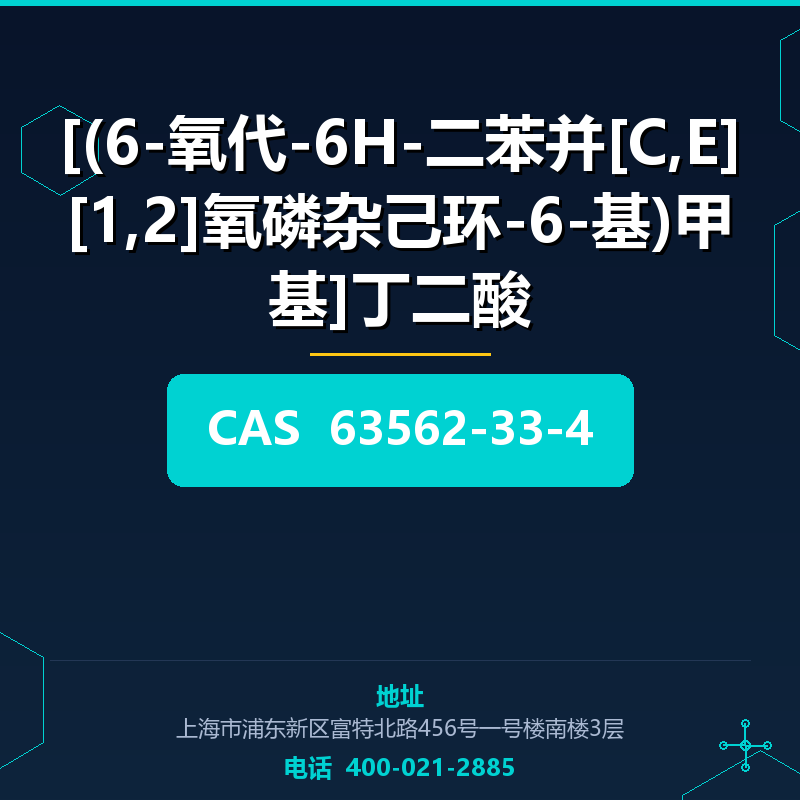 [(6-氧代-6H-二苯并[C,E][1,2]氧磷杂己环-6-基)甲基]丁二酸 63562-33-4
