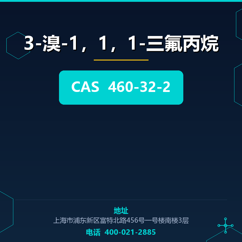 3-溴-1，1，1-三氟丙烷 460-32-2