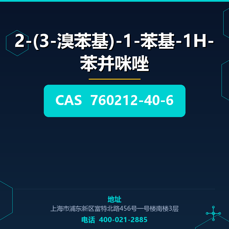 2-(3-溴苯基)-1-苯基-1H-苯并咪唑 760212-40-6