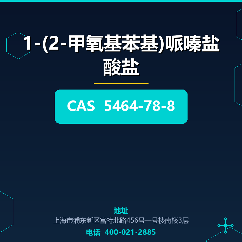 1-(2-甲氧基苯基)哌嗪盐酸盐 5464-78-8