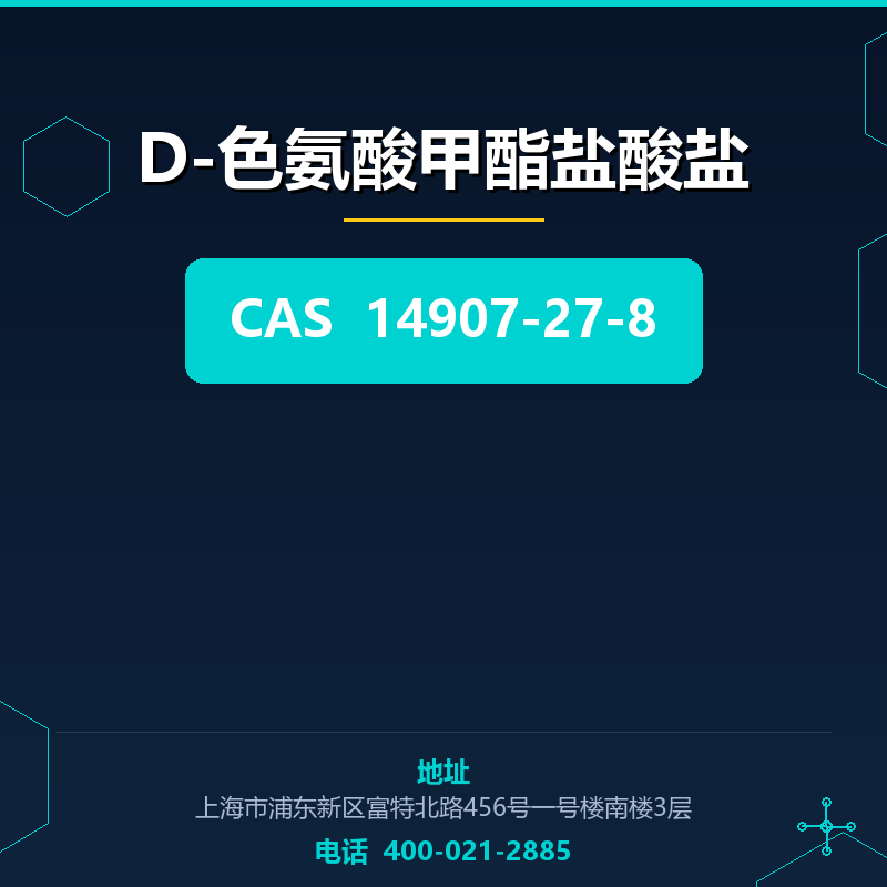 D-色氨酸甲酯盐酸盐 14907-27-8