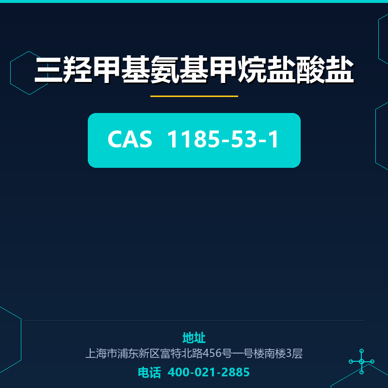 三羟甲基氨基甲烷盐酸盐 1185-53-1