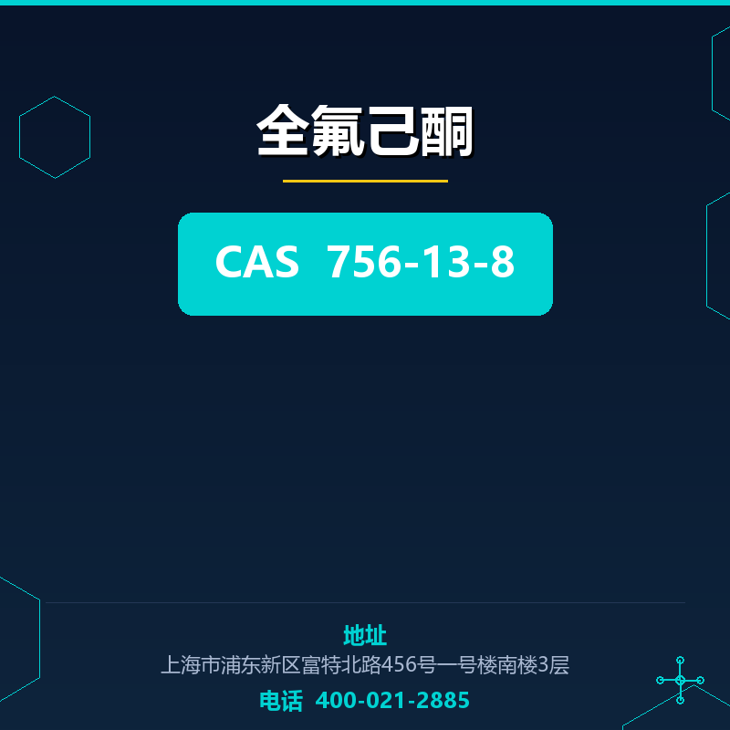 全氟己酮 756-13-8