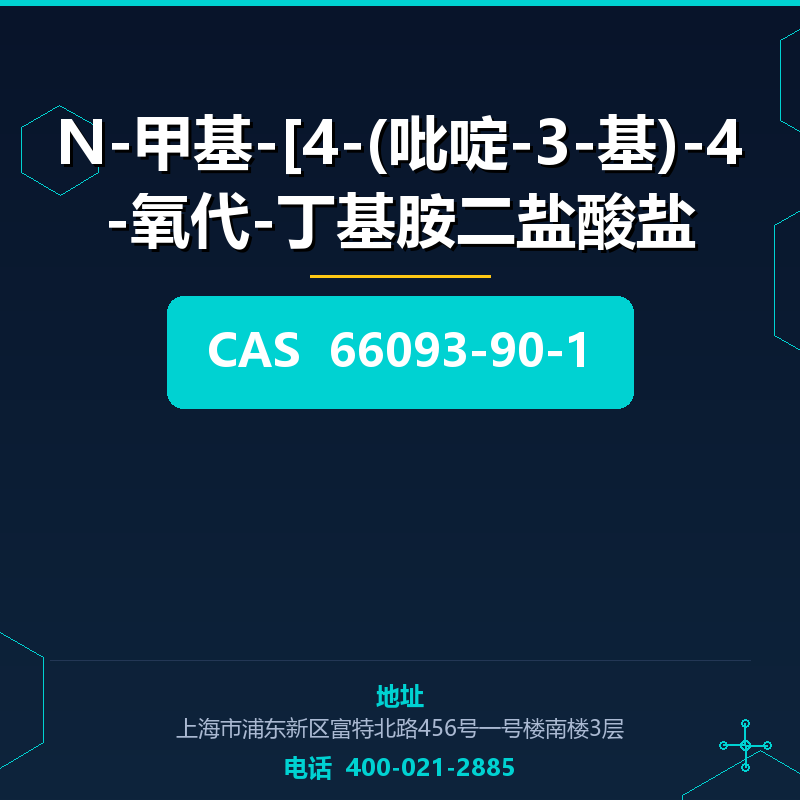 N-甲基-[4-(吡啶-3-基)-4-氧代-丁基胺二盐酸盐 66093-90-1
