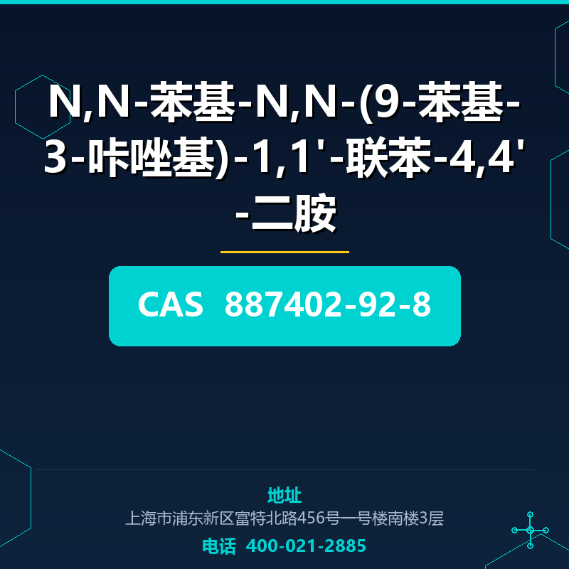 N,N-苯基-N,N-(9-苯基-3-咔唑基)-1,1'-联苯-4,4'-二胺 887402-92-8