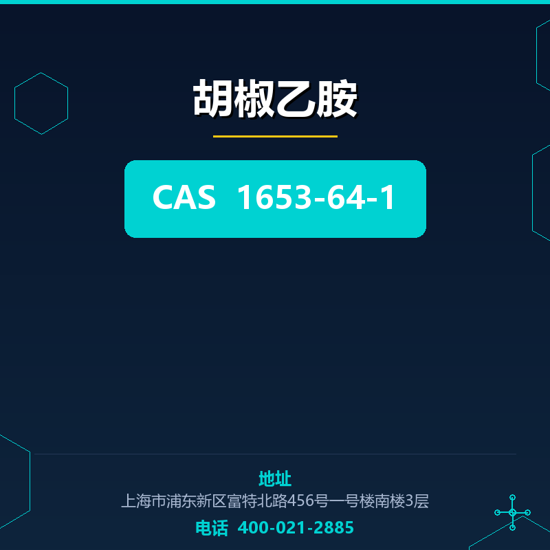 胡椒乙胺 1653-64-1
