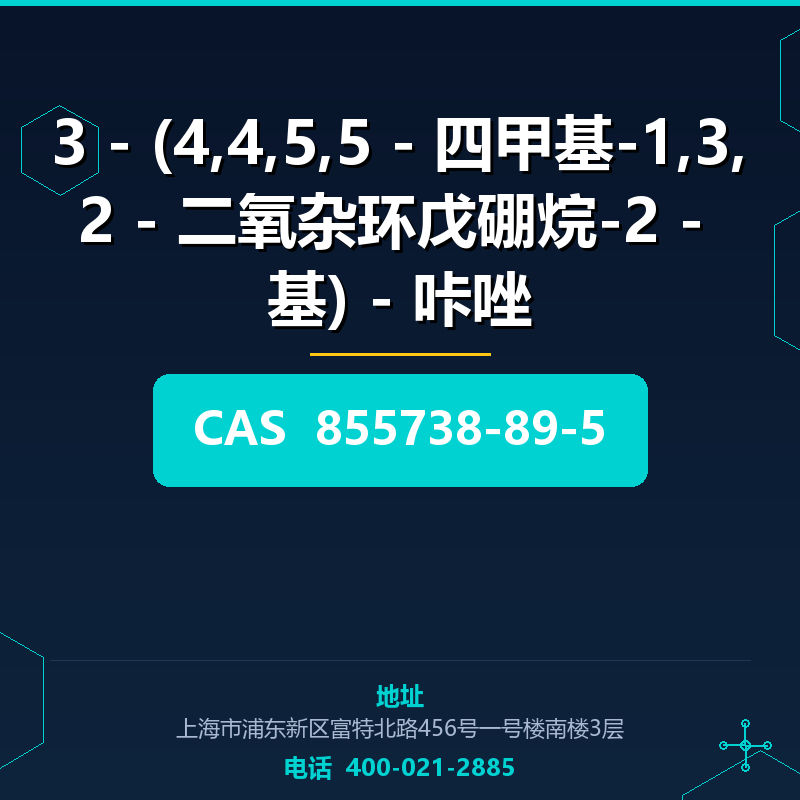 3 - (4,4,5,5 - 四甲基-1,3,2 - 二氧杂环戊硼烷-2 - 基) - 咔唑 855738-89-5