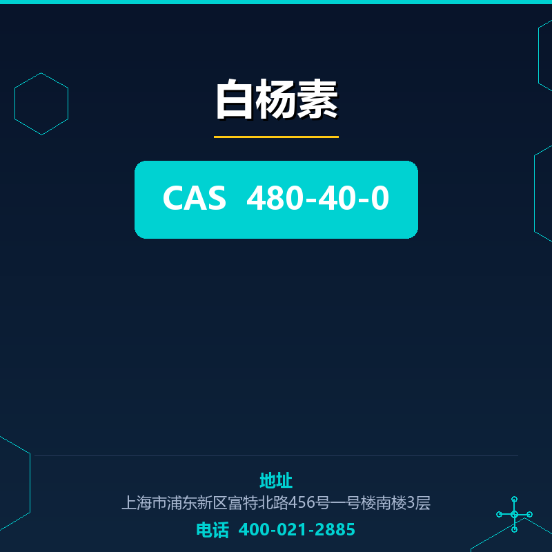 白杨素 480-40-0