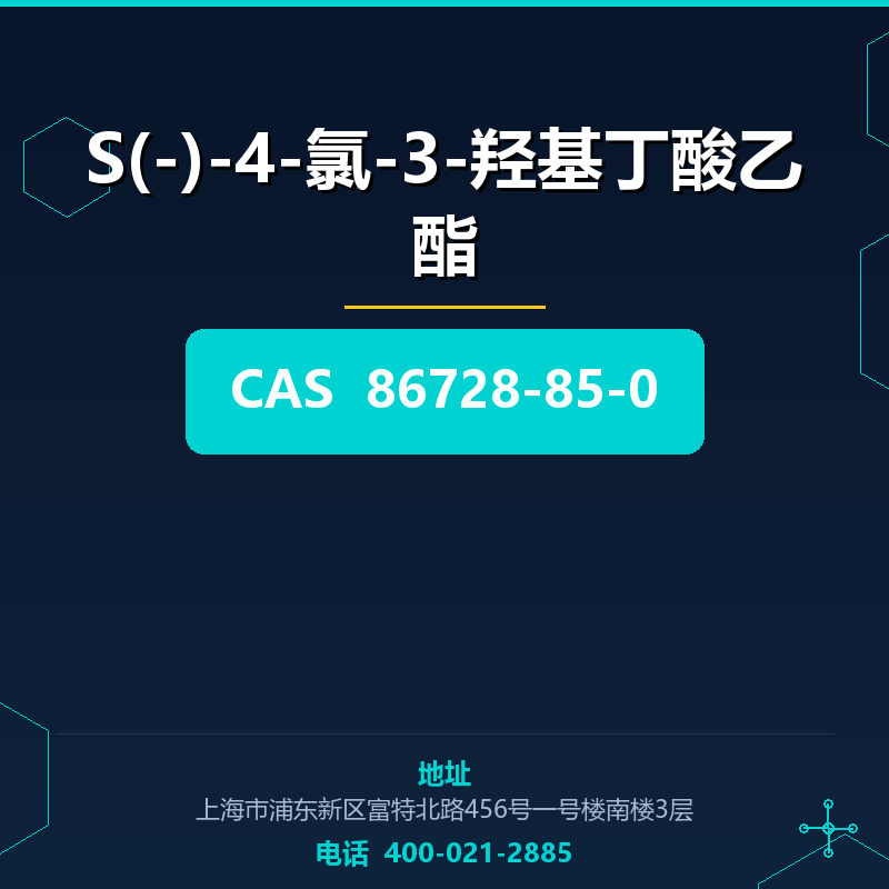 S(-)-4-氯-3-羟基丁酸乙酯 86728-85-0